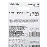 Биты профессиональные, сталь S2, 1/4 Е PH2х90 лента (10шт./уп.) - 33-9-574, фото 3