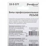 REMOCOLOR Биты профессиональные, сталь S2, 1/4 Е PZ2х50 лента (10шт./уп.) - 33-9-577, фото 3