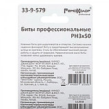 Биты профессиональные, сталь S2, 1/4 Е PH3х50 лента (10шт./уп.) - 33-9-579, фото 3