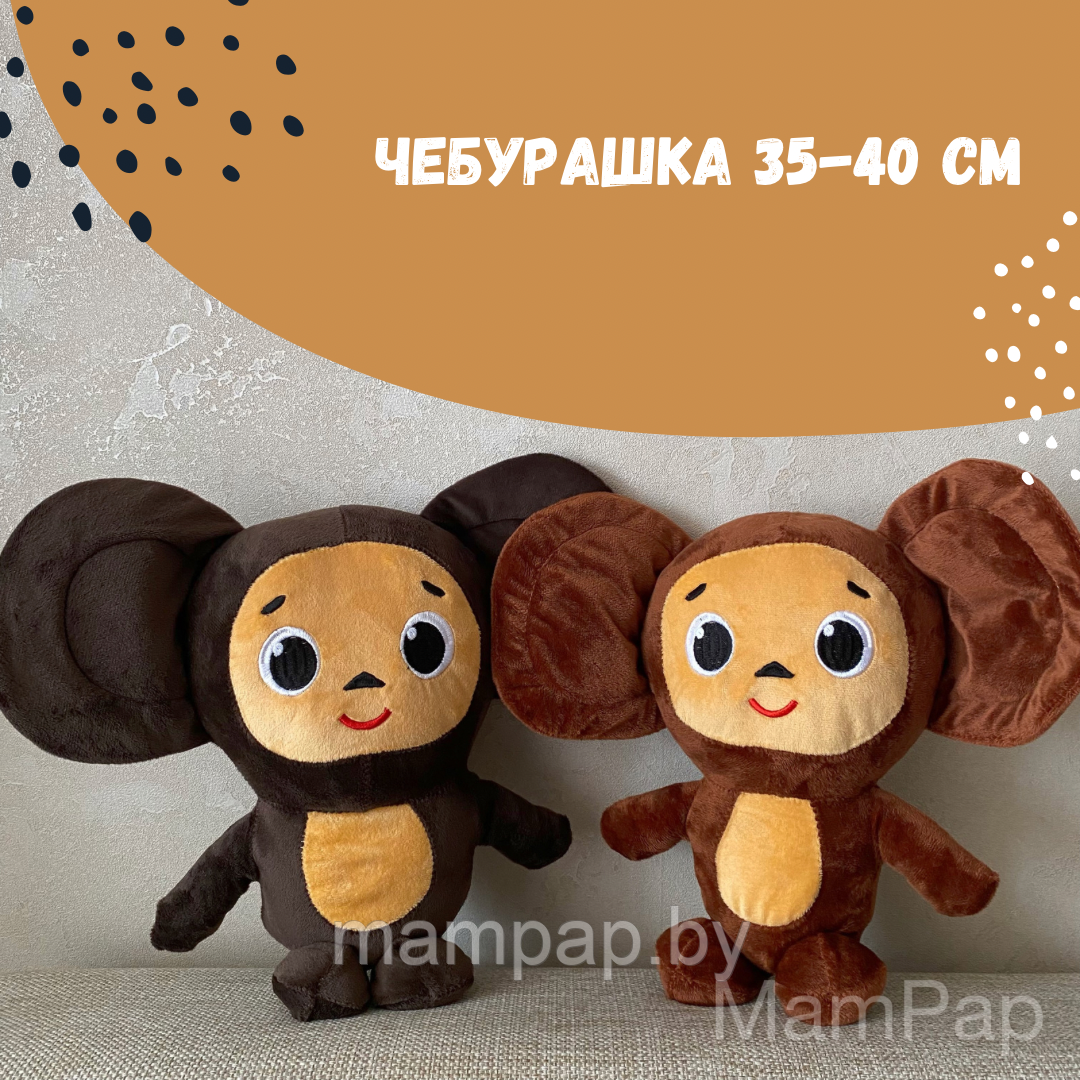 Чебурашка Мягкая игрушка 35-40 см