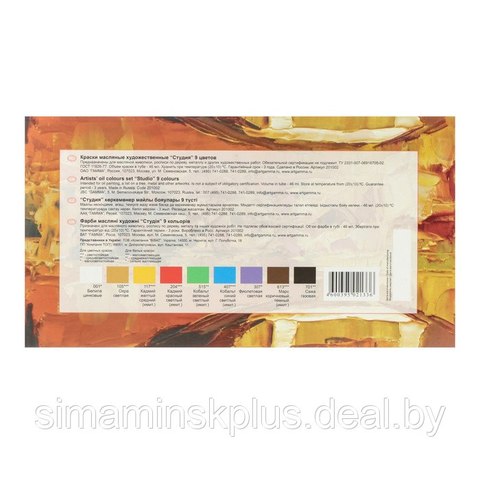 Краска масляная художественная, набор 9 цветов х 46 мл, в тубах, Гамма "Студия", 201002 - фото 2 - id-p201857110
