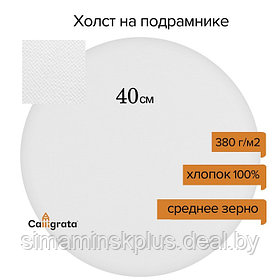 Холст круглый на подрамнике d-40 х 2 см, хлопок 100%, акриловый грунт, cреднезернистый, 380 г/м² Calligrata