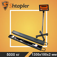 Весы напольные Shtapler PW 5000 кг 1300x100x2 мм стержневые