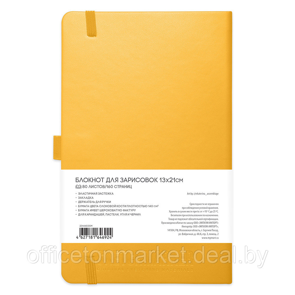 Скетчбук "Sketchmarker", 13x21 см, 140 г/м2, 80 листов, желтый - фото 2 - id-p201852348