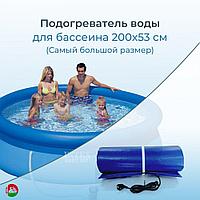Оригинал! Подогреватель (водонагреватель) воды 200 х 53 см, в надувных и каркасных бассейнах (типа Интекс)