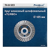 Алмазная чашка TURBO ⌀ 125 мм - 74-0-503, фото 2