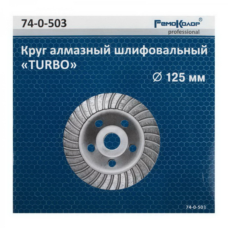 REMOCOLOR Алмазная чашка TURBO 125 мм - 74-0-503 - фото 2 - id-p131774887