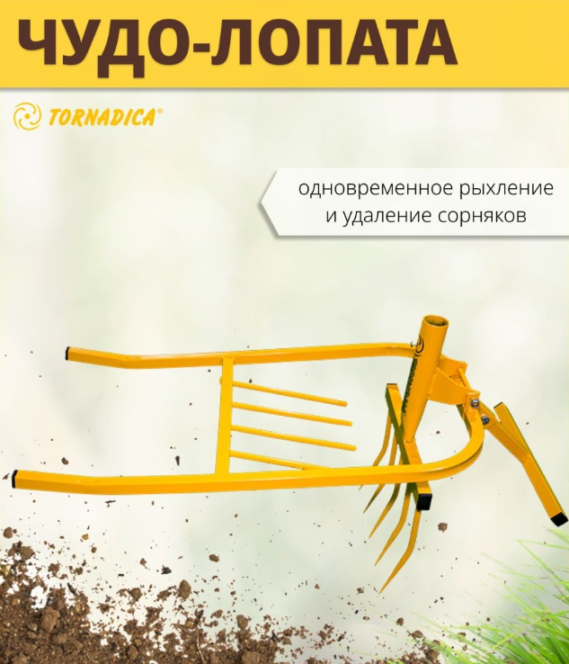 Чудо лопата Торнадика для перекопки почвы, рыхления, удаления сорняков - фото 1 - id-p198687599