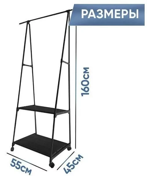 Вешалка напольная для одежды на колесиках 768-075 (Черный) - фото 2 - id-p201904624
