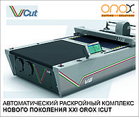 Orox VCUT автоматизированный раскройный комплекс нового поколения (раскройная машина)