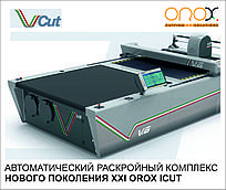 Orox VCUT автоматизированный раскройный комплекс нового поколения (раскройная машина)