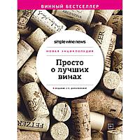 Книга "Просто о лучших винах. Новая энциклопедия"