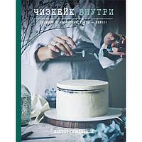 Книга "Чизкейк внутри. Сложные и необычные торты - легко!", Мельник В.