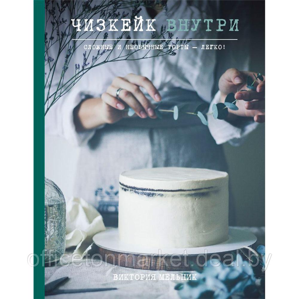 Книга "Чизкейк внутри. Сложные и необычные торты - легко!", Мельник В. - фото 1 - id-p201922999