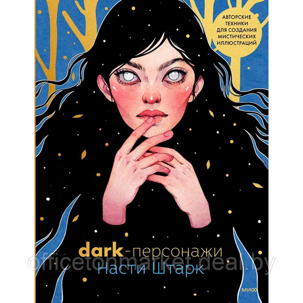 Книга "Dark-персонажи Насти Штарк. Авторские техники для создания мистических иллюстраций", Штарк А. - фото 1 - id-p201923001