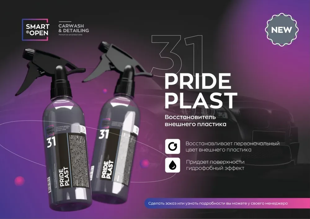 31 PRIDE PLAST - Восстановитель внешнего пластика | SmartOpen | 0.5л - фото 4 - id-p200874761