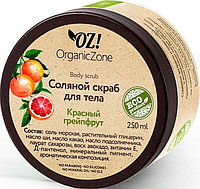 Соляной скраб для тела Красный грейпфрут OZ! OrganicZone, 250 г