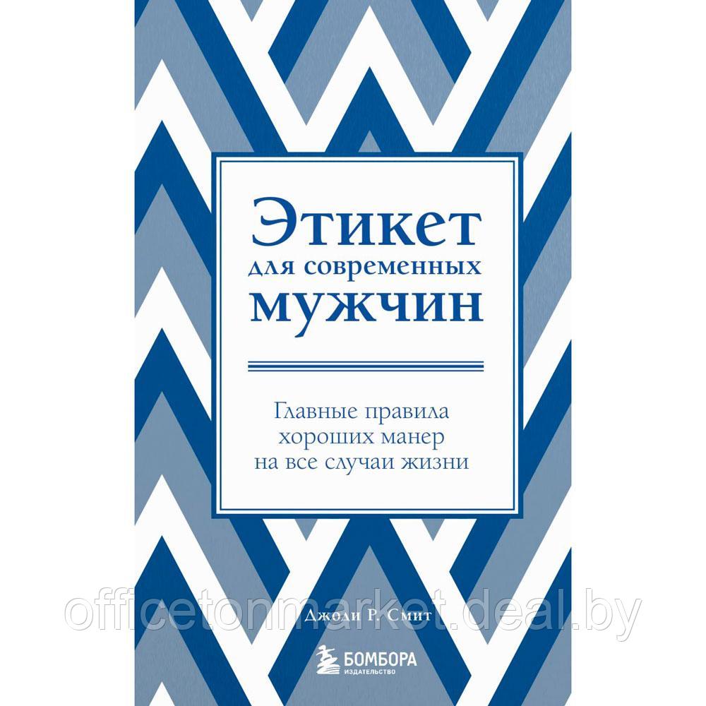 Книга "Этикет для современных мужчин. Главные правила хороших манер на все случаи жизни", Джоди Р. Смит - фото 1 - id-p201923018