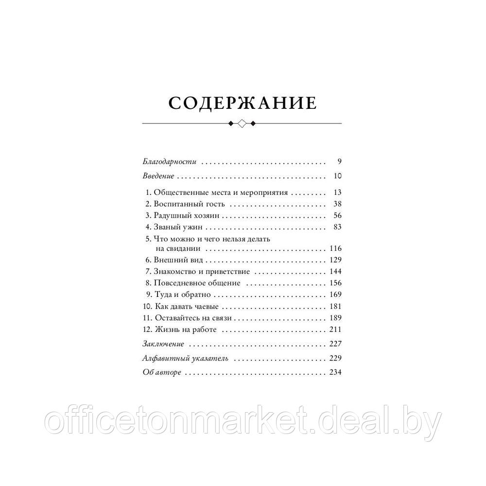Книга "Этикет для современных мужчин. Главные правила хороших манер на все случаи жизни", Джоди Р. Смит - фото 4 - id-p201923018