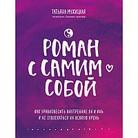 Книга "Роман с самим собой. Как уравновесить внутренние ян и инь и не отвлекаться на всякую хрень", Мужицкая