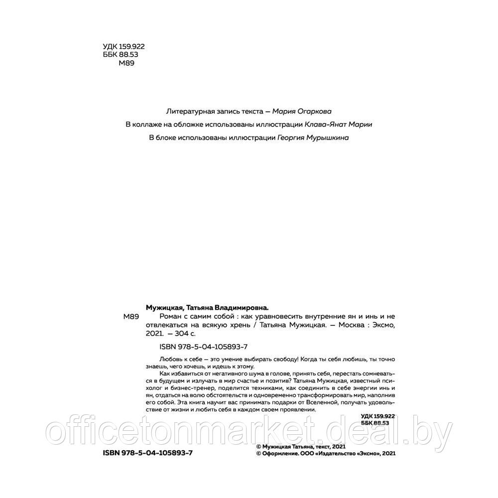 Книга "Роман с самим собой. Как уравновесить внутренние ян и инь и не отвлекаться на всякую хрень", Мужицкая - фото 2 - id-p201922776