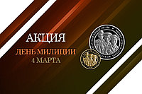 Акция к 4 марта - Дню милиции Республики Беларусь