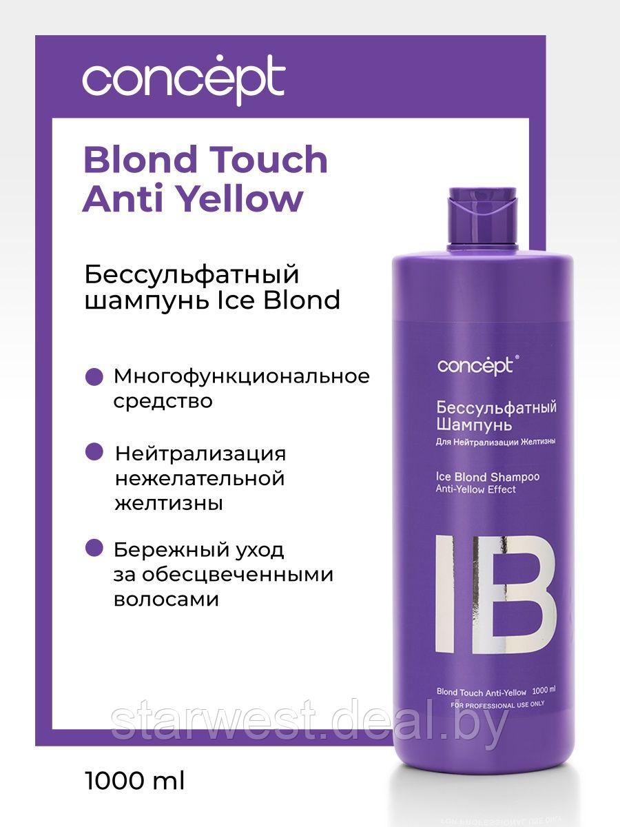 Concept Blond Touch Anti-Yellow Shampoo Ice Blond 1000 мл Шампунь бессульфатный для волос - фото 3 - id-p201931952