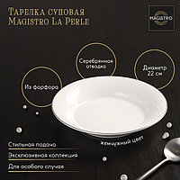 Тарелка фарфоровая суповая с утолщённым краем Magistro «La Perle», 580 мл, d=22 см