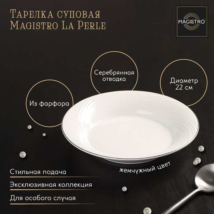 Тарелка фарфоровая суповая с утолщённым краем Magistro «La Perle», 580 мл, d=22 см - фото 1 - id-p199592539