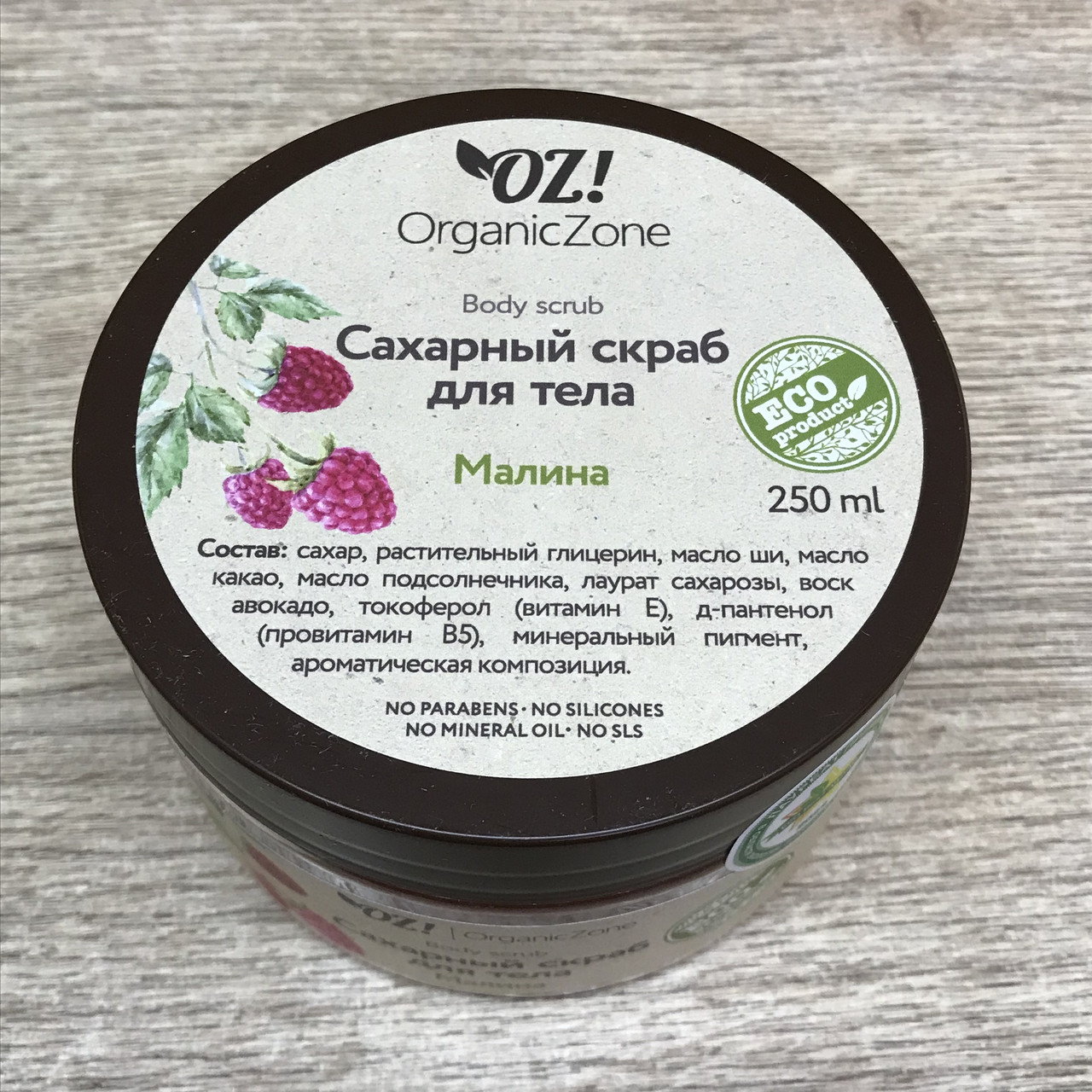 Сахарный скраб для тела Малина OZ! OrganicZone, 250 г