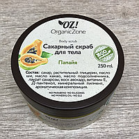 Сахарный скраб для тела Папайя OZ! OrganicZone, 250 г