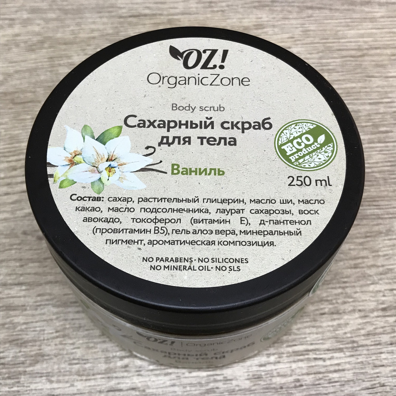 Сахарный скраб для тела Ваниль OZ! OrganicZone, 250 г