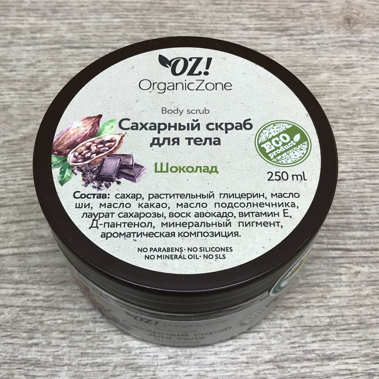 Сахарный скраб для тела Шоколад OZ! OrganicZone, 250 г