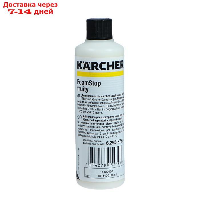 Пеногаситель Karcher RM FoamStop fruity, 125 мл - фото 1 - id-p201934024