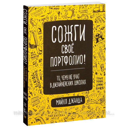 Сожги свое портфолио! То, чему не учат в дизайнерских школах