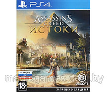 Assassin's Creed Истоки (PS4)