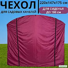Чехол-укрытие от дождя для садовых качелей 220х147Х175 см универсальный (бордовый)