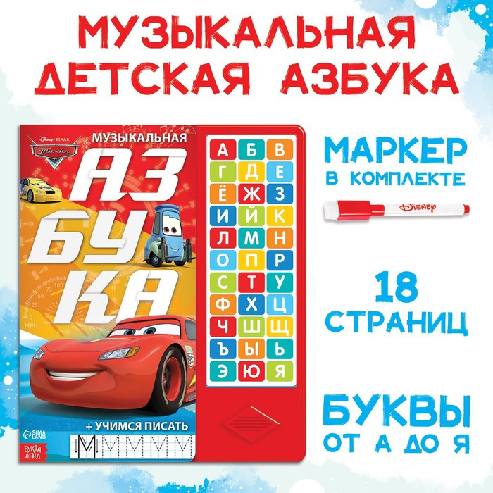 Книга с музыкальным чипом «Музыкальная азбука», Тачки - фото 1 - id-p201990808