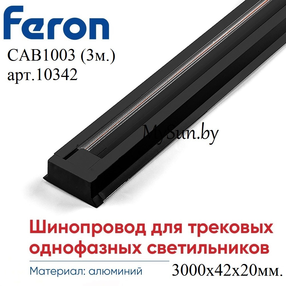 Шинопровод 3м. черный CAB1003 для трековых светильников - фото 2 - id-p201998327