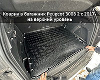 Коврик в багажник Peugeot 3008 2 с 2017- (верхний уровень)