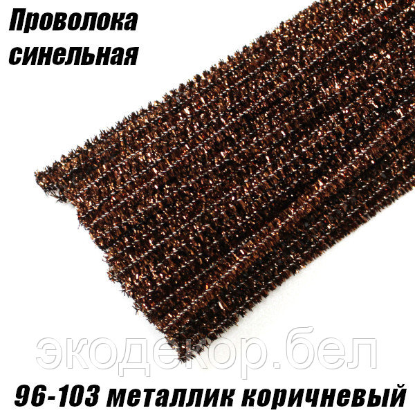 Проволока синельная 96-103 металлик коричневый