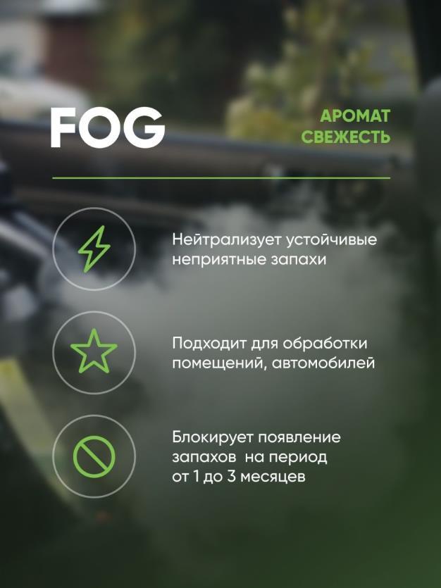 Fog - Нейтрализатор запаха для сухого тумана | CleanBox | Свежесть, 1л - фото 2 - id-p144316344