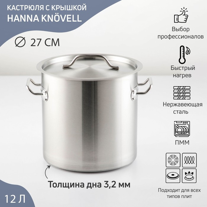 Кастрюля из нержавеющей стали Hanna Knövell HoReCa, 12 л, толщина 0,8 мм, 201 сталь, дно 3 мм, металлическая - фото 1 - id-p177009391