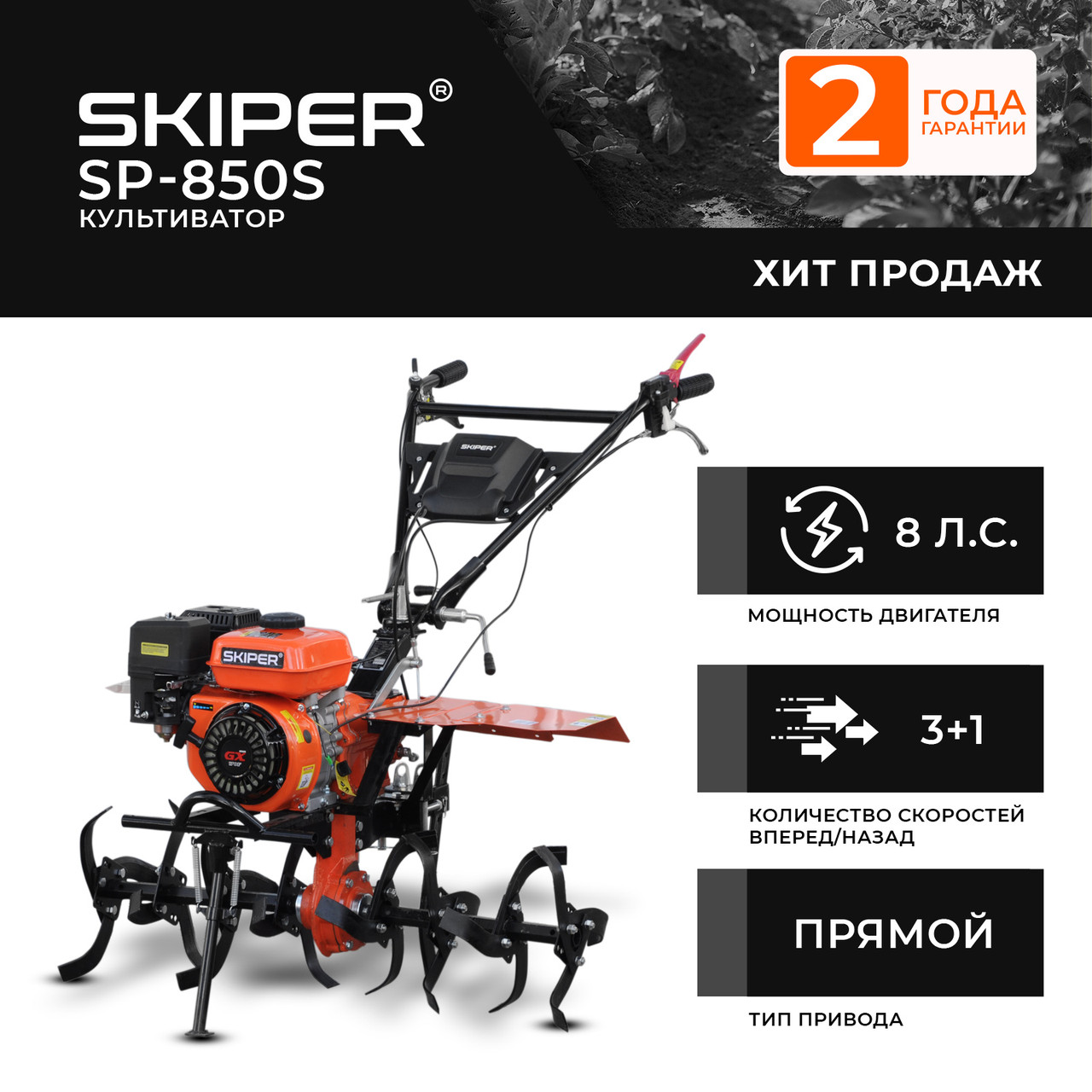 Культиватор SKIPER SP-850S (8лс, понижен. передача, колеса 6.00-12, 2 года гарантии) - фото 2 - id-p202019107