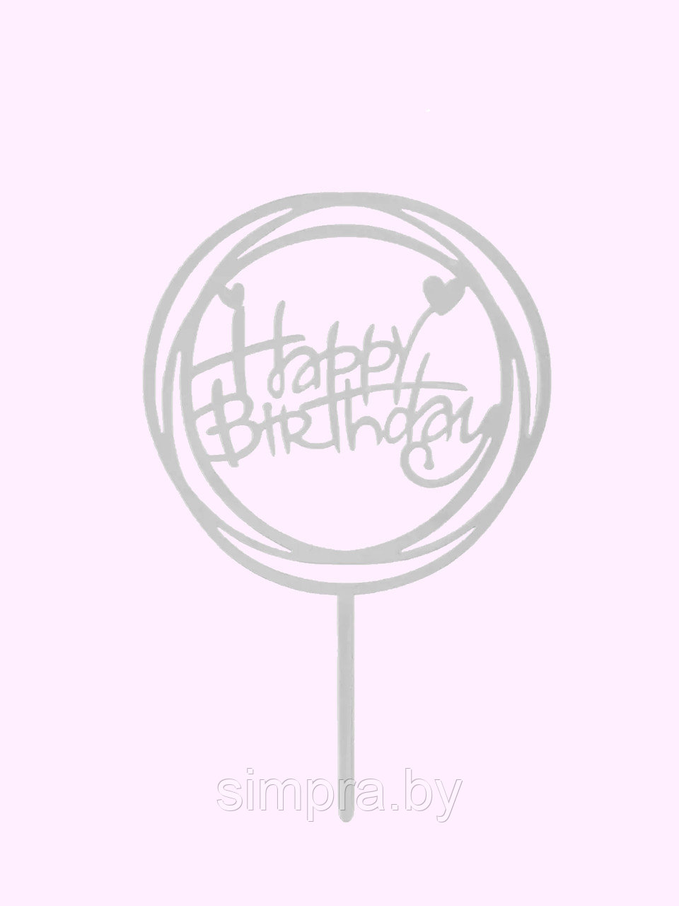 Топпер акриловый серебро "Happy Birthday" - фото 1 - id-p202019121