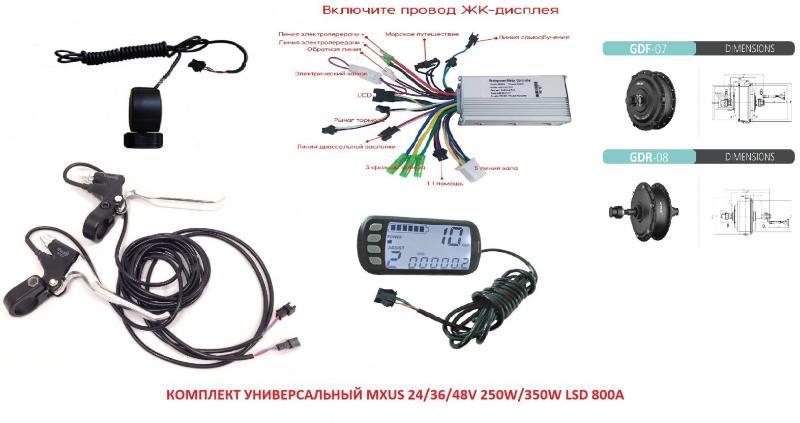 Комплект универсальный MXUS 24/36/48V 250W/350W LSD 800A - фото 3 - id-p202019740