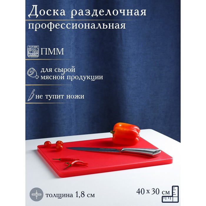 Доска профессиональная разделочная Доляна, 40×30 см, толщина 1,8 см, цвет красный - фото 1 - id-p199303335