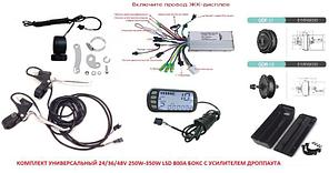 Комплект универсальный MXUS 24/36/48V 250W/350W LSD 800A Бокс с усилителем дроппаута