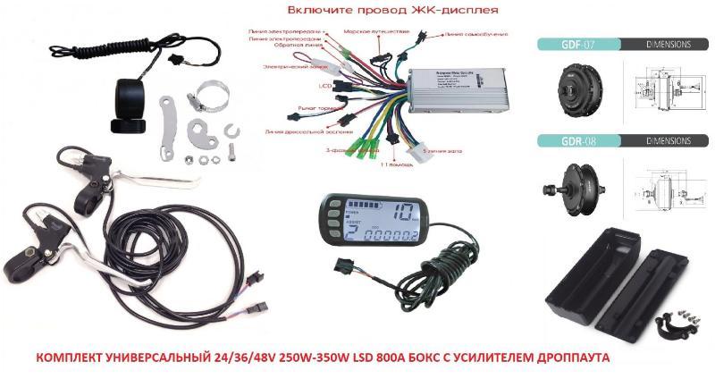 Комплект универсальный MXUS 24/36/48V 250W/350W LSD 800A Бокс с усилителем дроппаута - фото 1 - id-p202019746