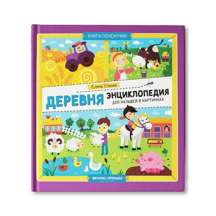 Деревня. Энциклопедия малыша в картинках. Ульева Е.А. - фото 1 - id-p197395422